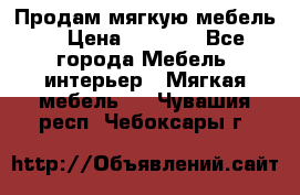 Продам мягкую мебель. › Цена ­ 7 000 - Все города Мебель, интерьер » Мягкая мебель   . Чувашия респ.,Чебоксары г.